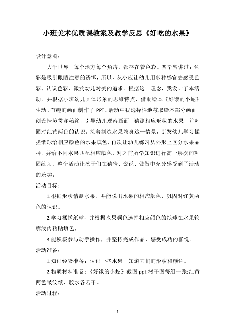 小班美术优质课教案及教学反思《好吃的水果》