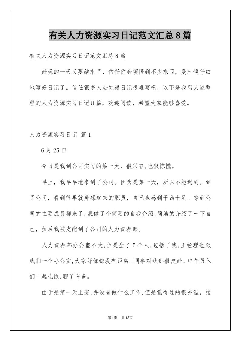 有关人力资源实习日记范文汇总8篇