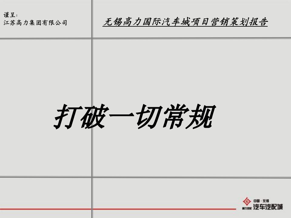 汽车行业-无锡高力国际汽车城方案