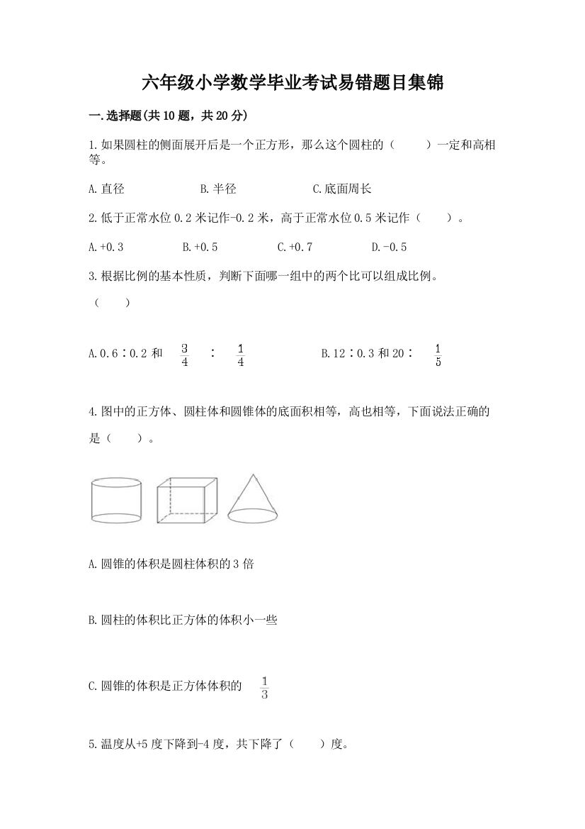 六年级小学数学毕业考试易错题目集锦含完整答案(有一套)