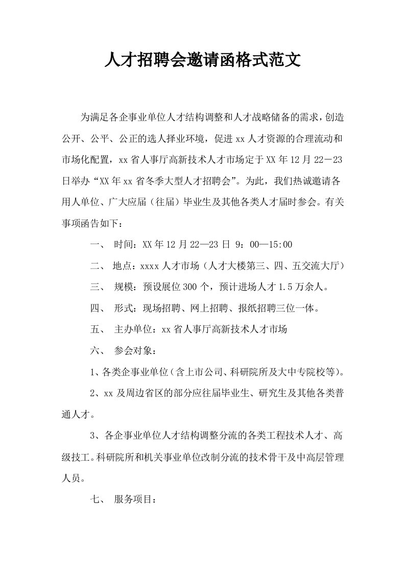 人才招聘会邀请函格式范文