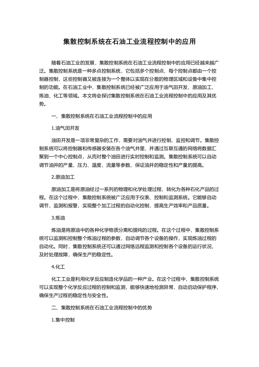 集散控制系统在石油工业流程控制中的应用