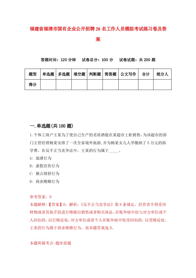 福建省福清市国有企业公开招聘20名工作人员模拟考试练习卷及答案第0套