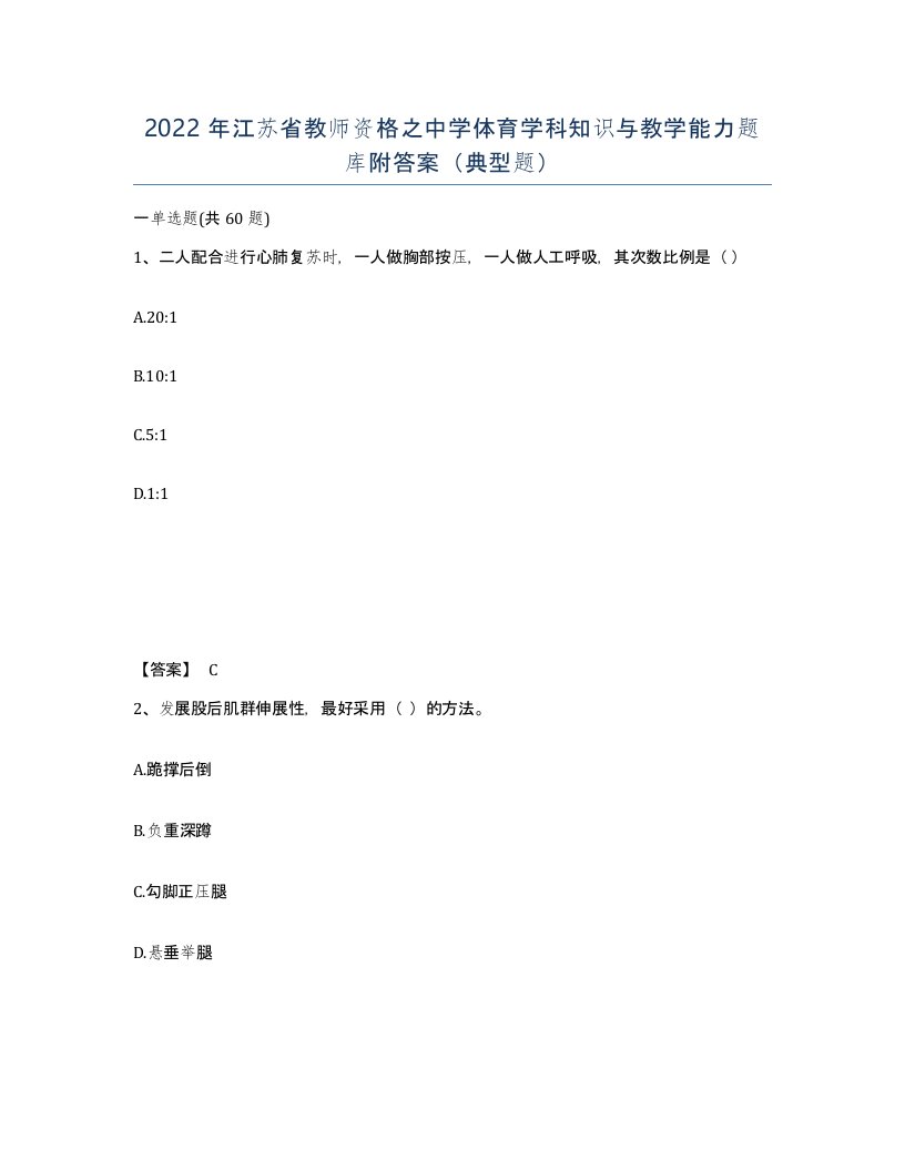 2022年江苏省教师资格之中学体育学科知识与教学能力题库附答案典型题