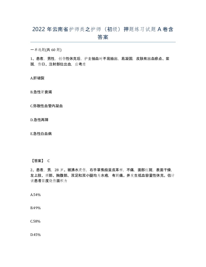 2022年云南省护师类之护师初级押题练习试题A卷含答案