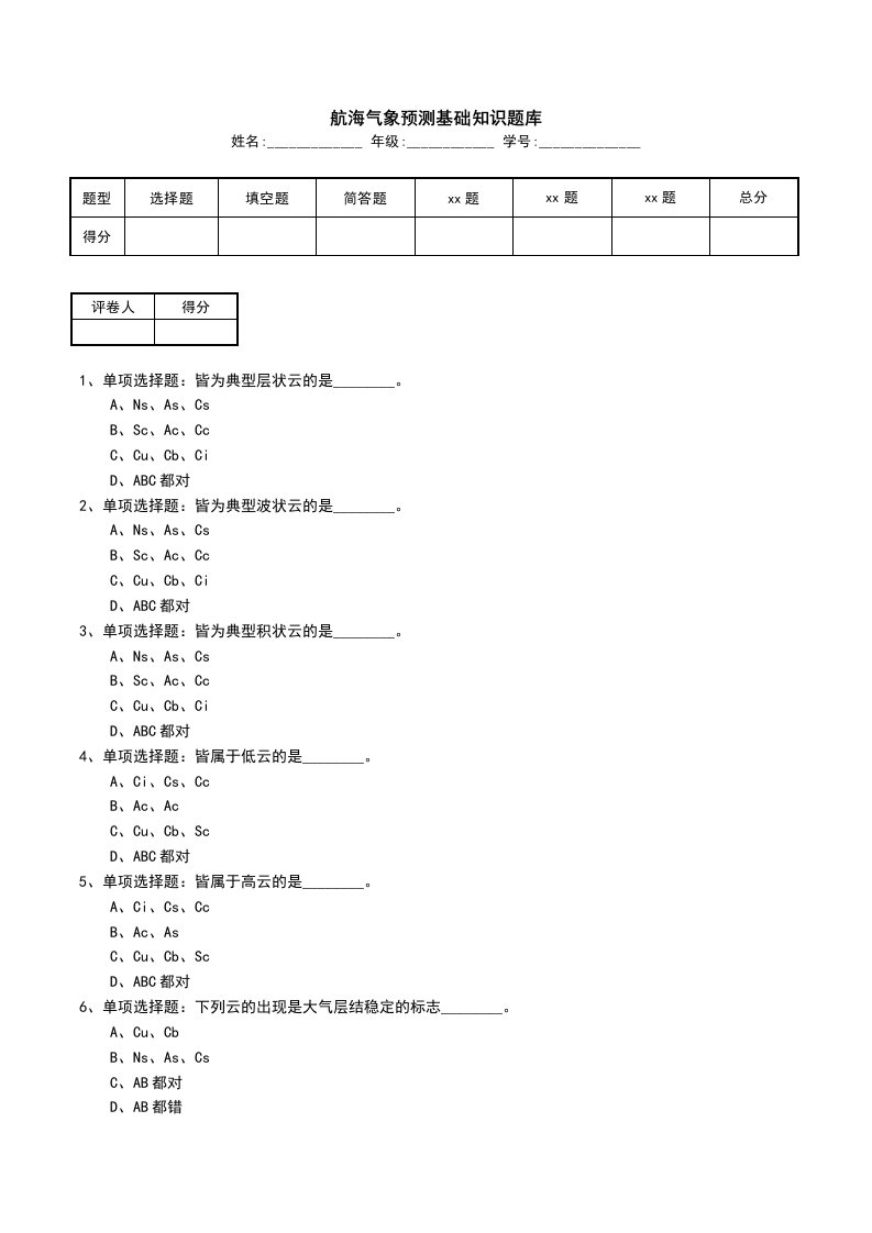 航海气象预测基础知识题库