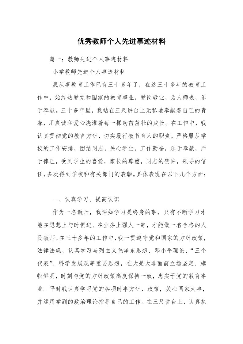 优秀教师个人先进事迹材料