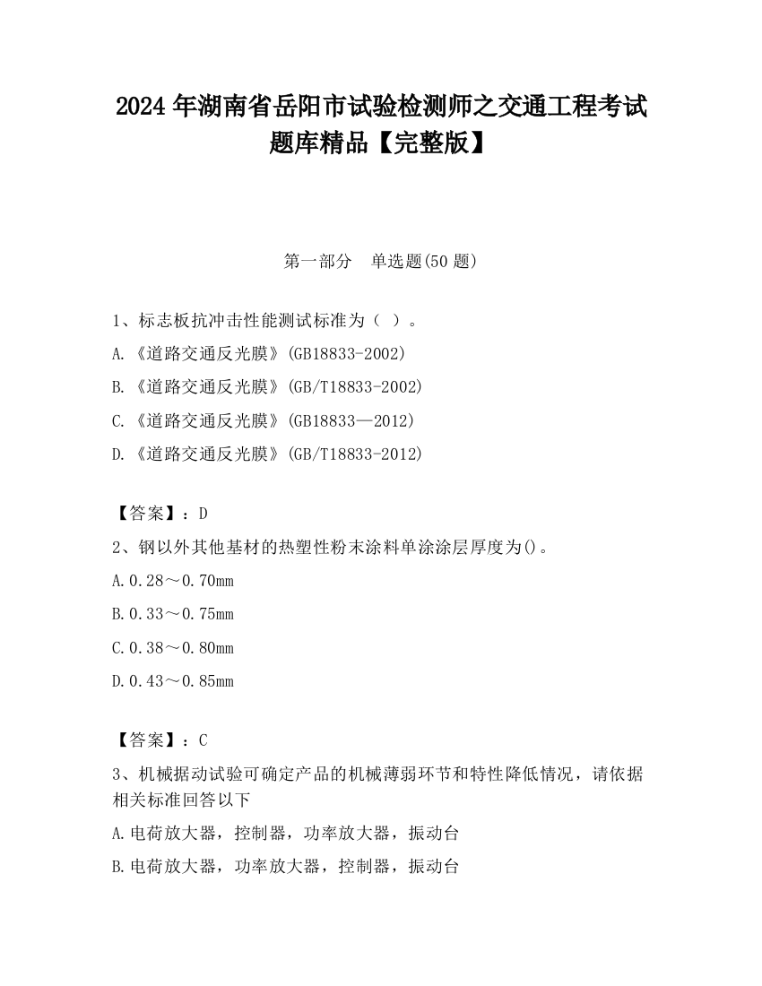 2024年湖南省岳阳市试验检测师之交通工程考试题库精品【完整版】