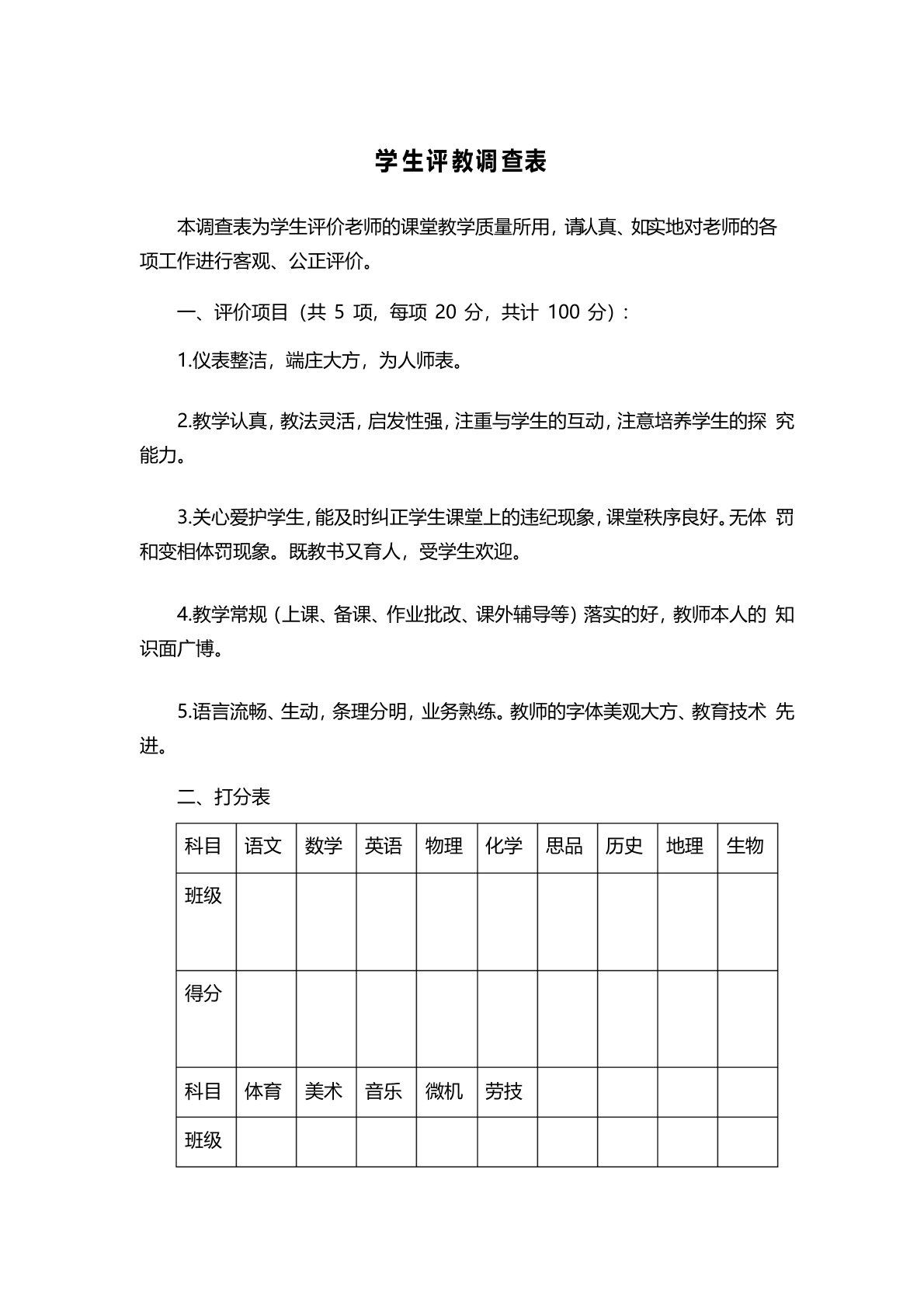 学生评教调查表