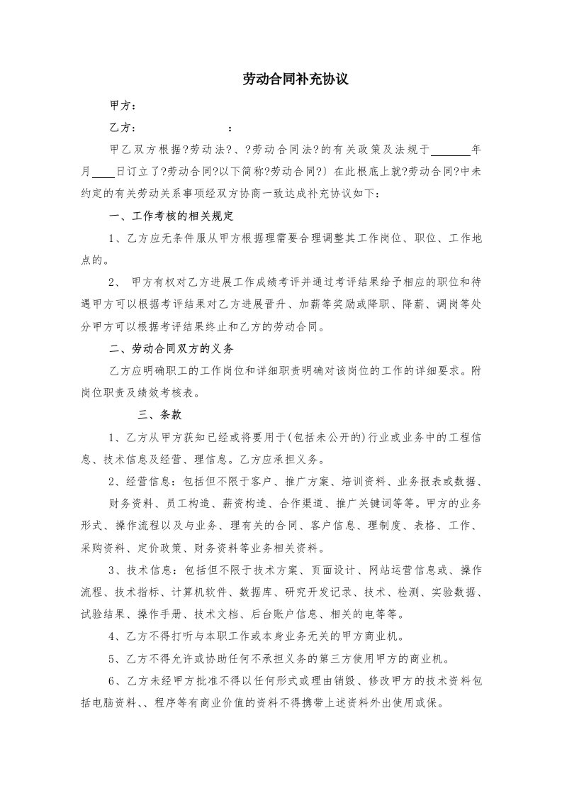 劳动合同补充协议(式样)(DOC4页)