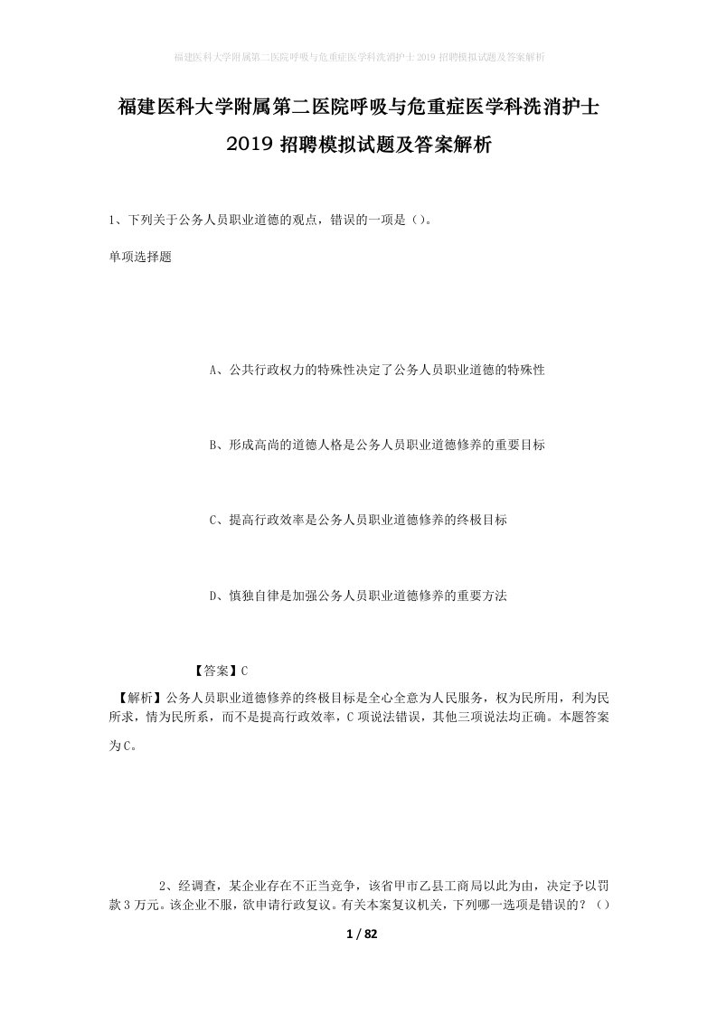 福建医科大学附属第二医院呼吸与危重症医学科洗消护士2019招聘模拟试题及答案解析