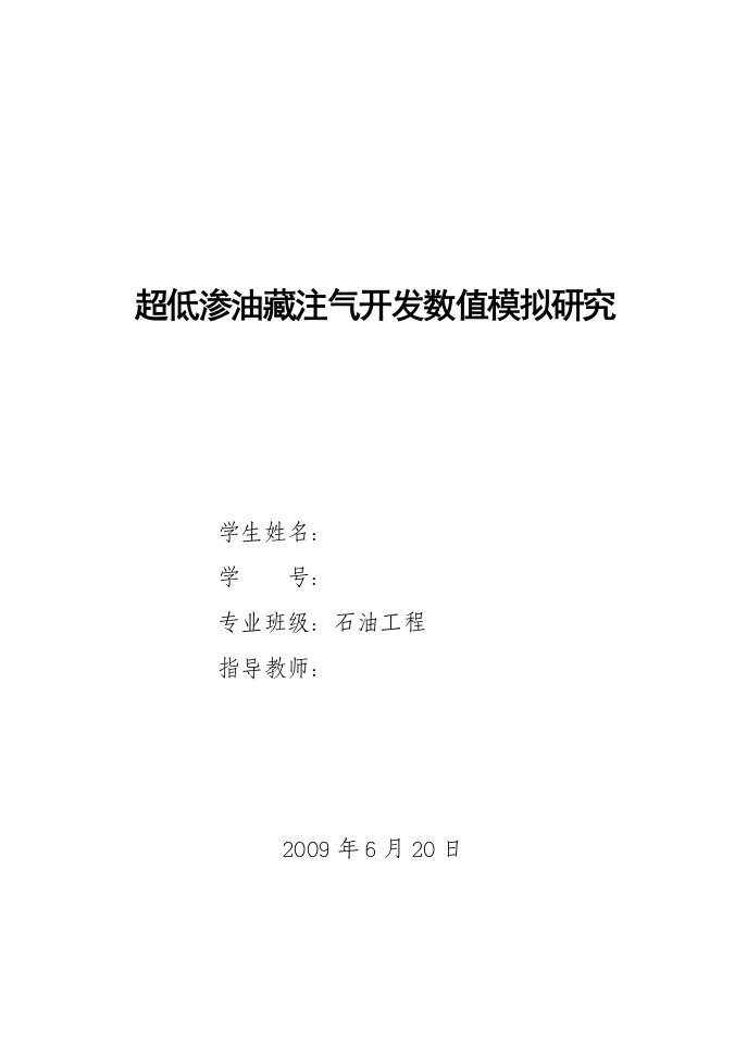 超低渗油注气开发数值模拟研究论文