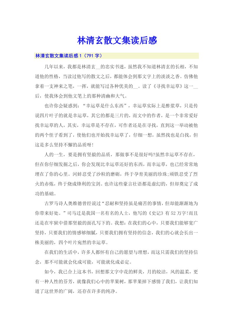 林清玄散文集读后感