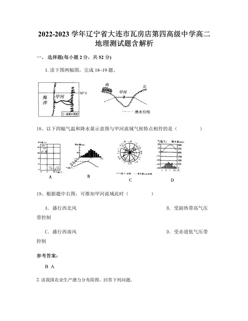 2022-2023学年辽宁省大连市瓦房店第四高级中学高二地理测试题含解析