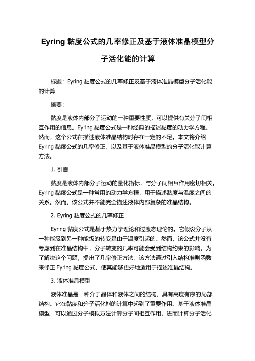 Eyring黏度公式的几率修正及基于液体准晶模型分子活化能的计算