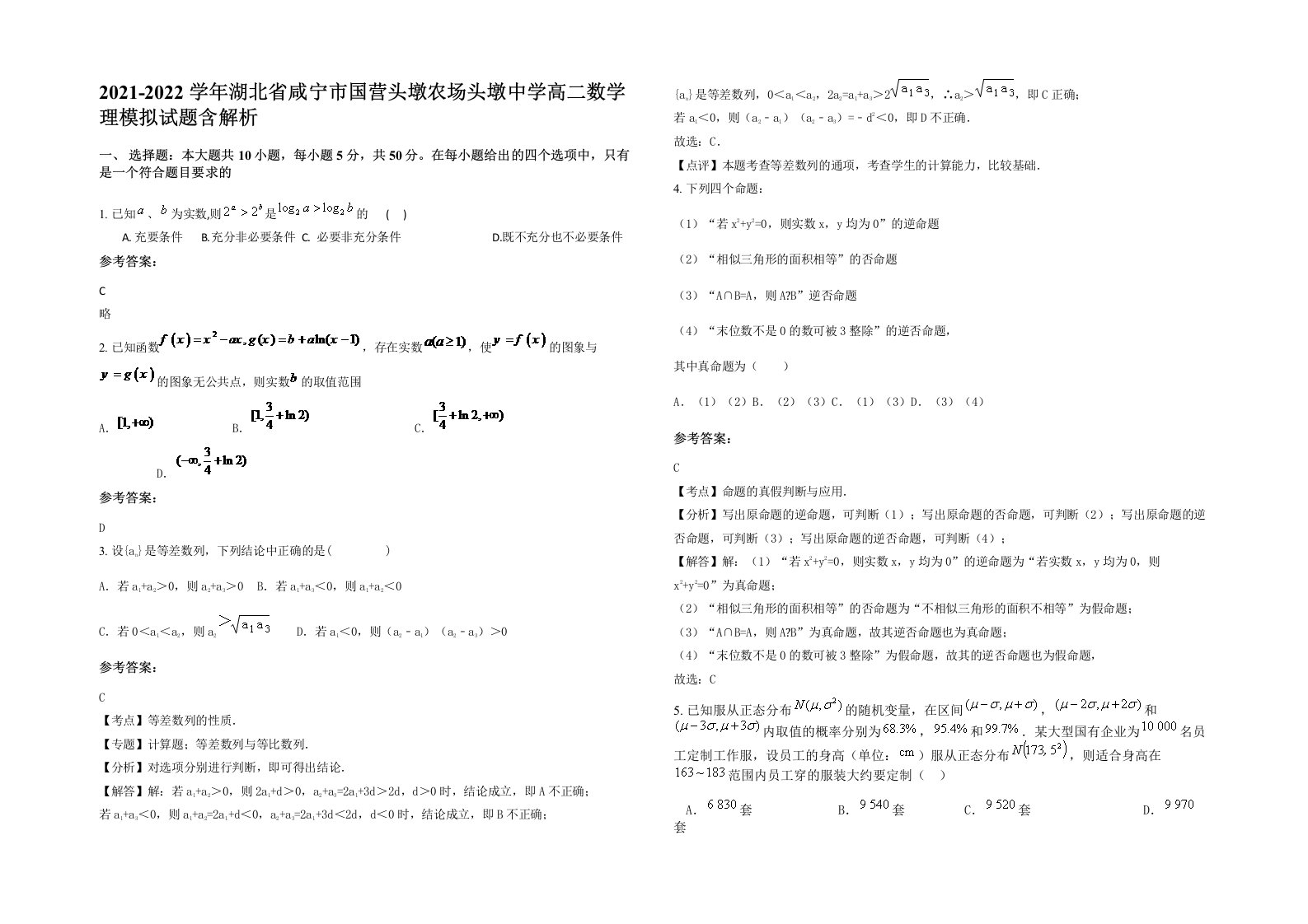 2021-2022学年湖北省咸宁市国营头墩农场头墩中学高二数学理模拟试题含解析