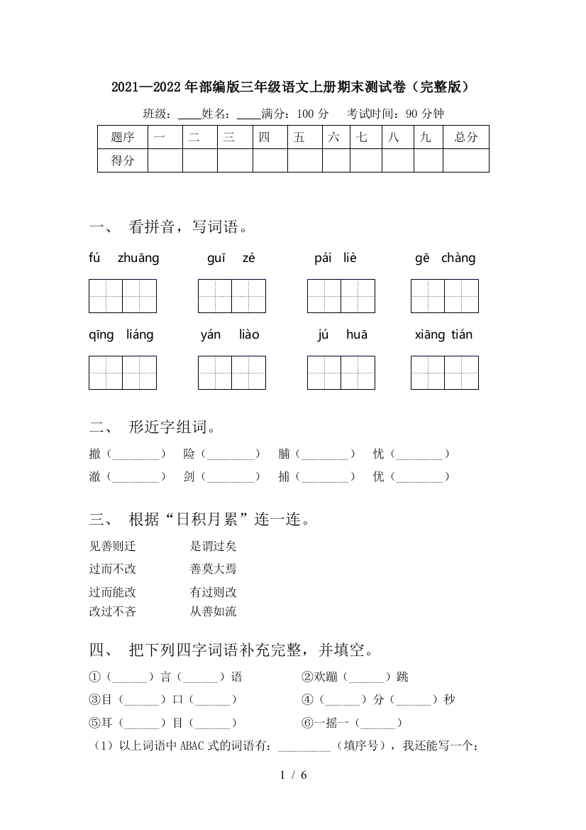 2021—2022年部编版三年级语文上册期末测试卷(完整版)