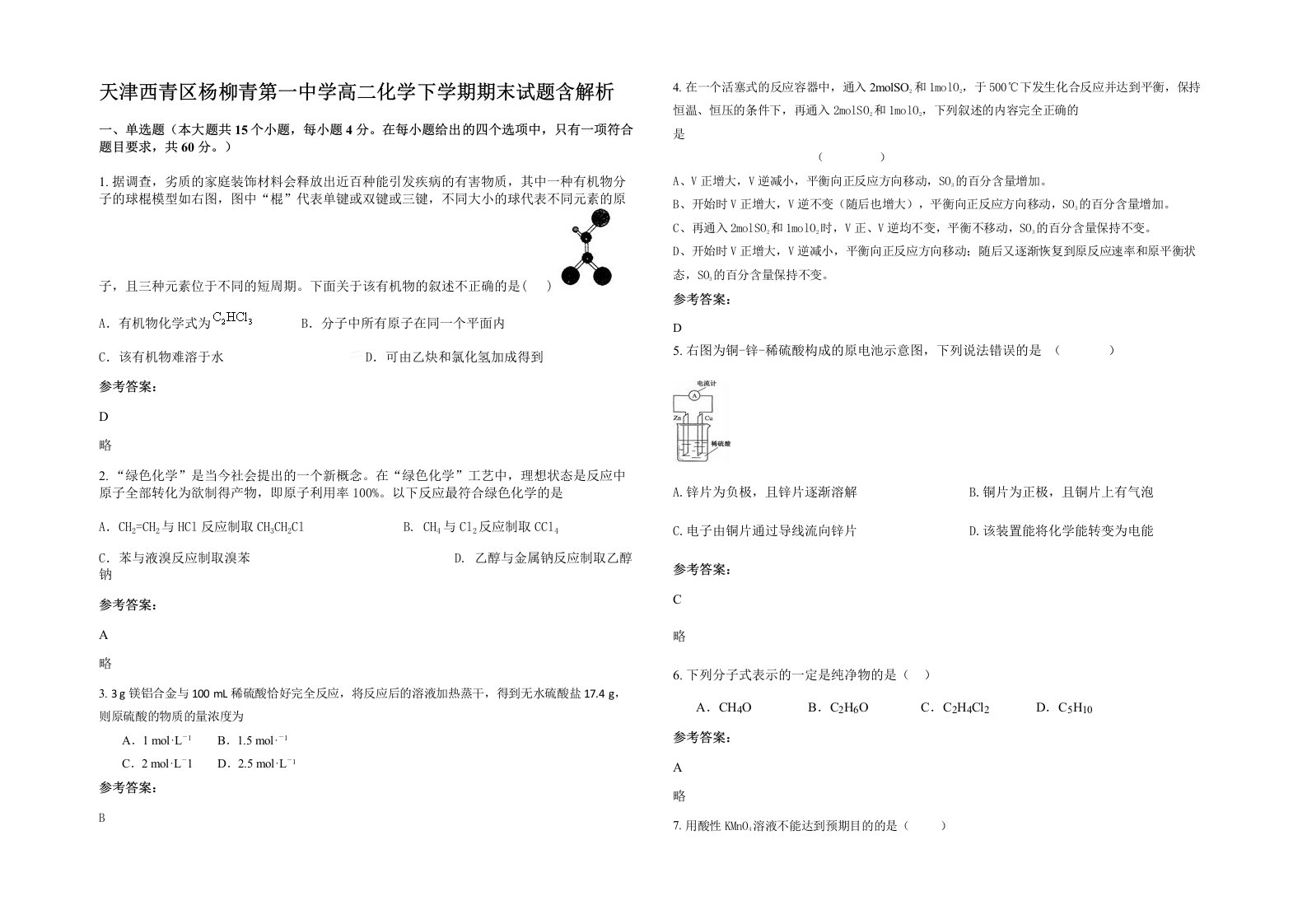 天津西青区杨柳青第一中学高二化学下学期期末试题含解析