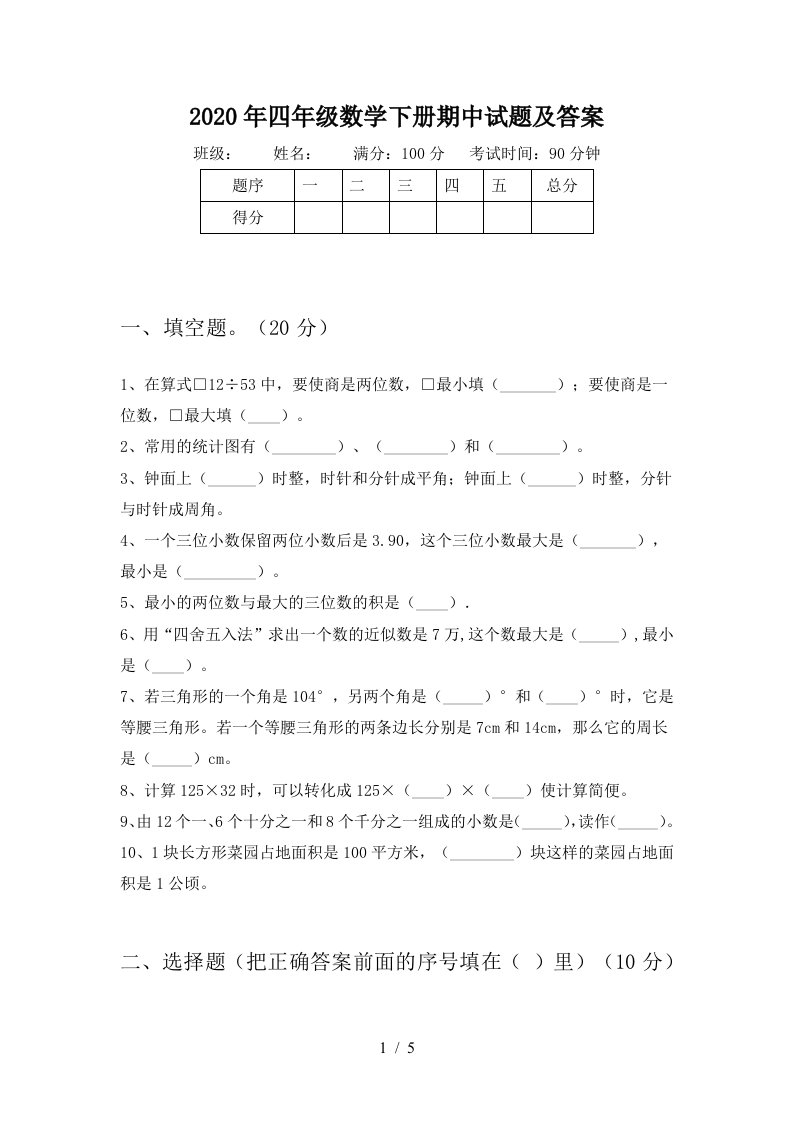 2020年四年级数学下册期中试题及答案