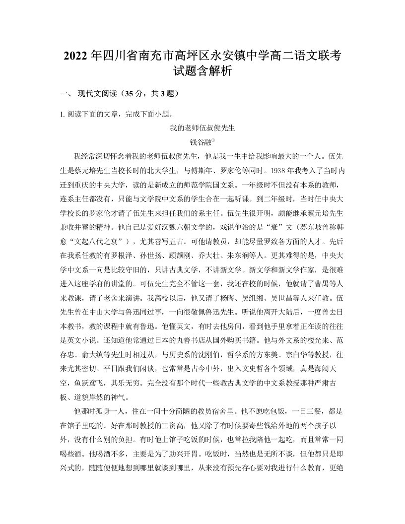 2022年四川省南充市高坪区永安镇中学高二语文联考试题含解析