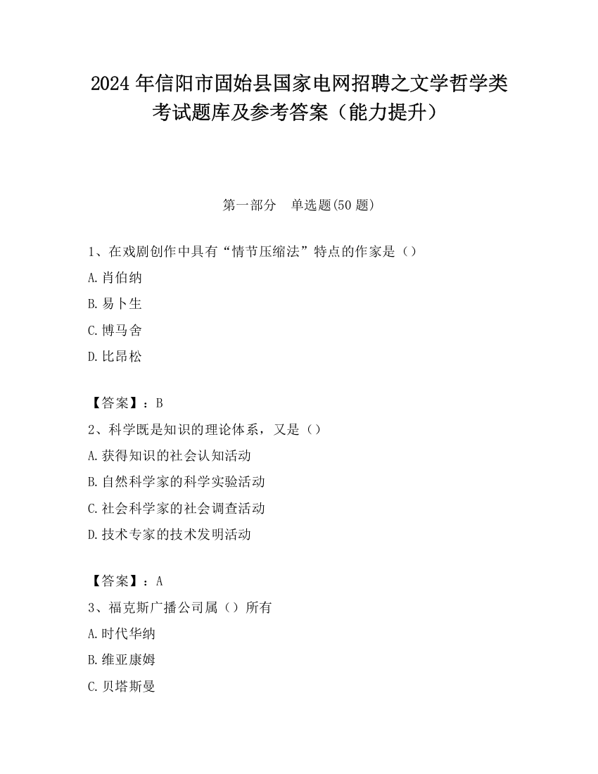 2024年信阳市固始县国家电网招聘之文学哲学类考试题库及参考答案（能力提升）