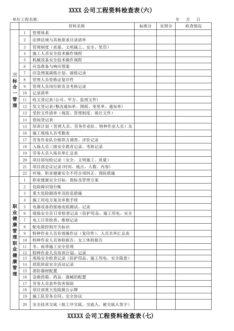 公司工程资料检查表