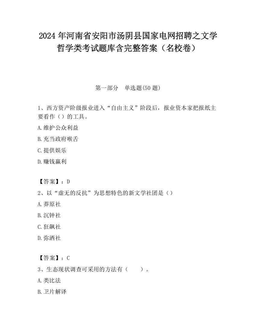 2024年河南省安阳市汤阴县国家电网招聘之文学哲学类考试题库含完整答案（名校卷）