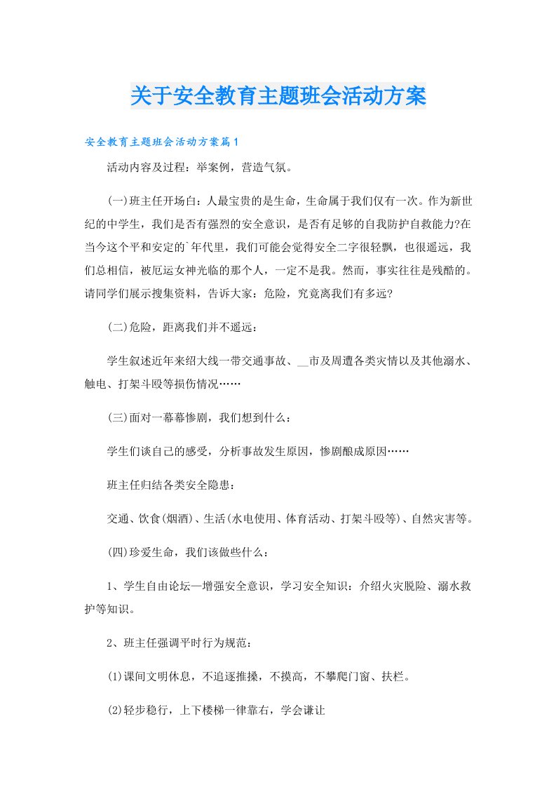 关于安全教育主题班会活动方案