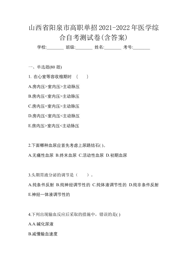 山西省阳泉市高职单招2021-2022年医学综合自考测试卷含答案