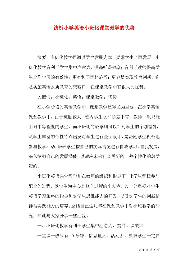 浅析小学英语小班化课堂教学的优势