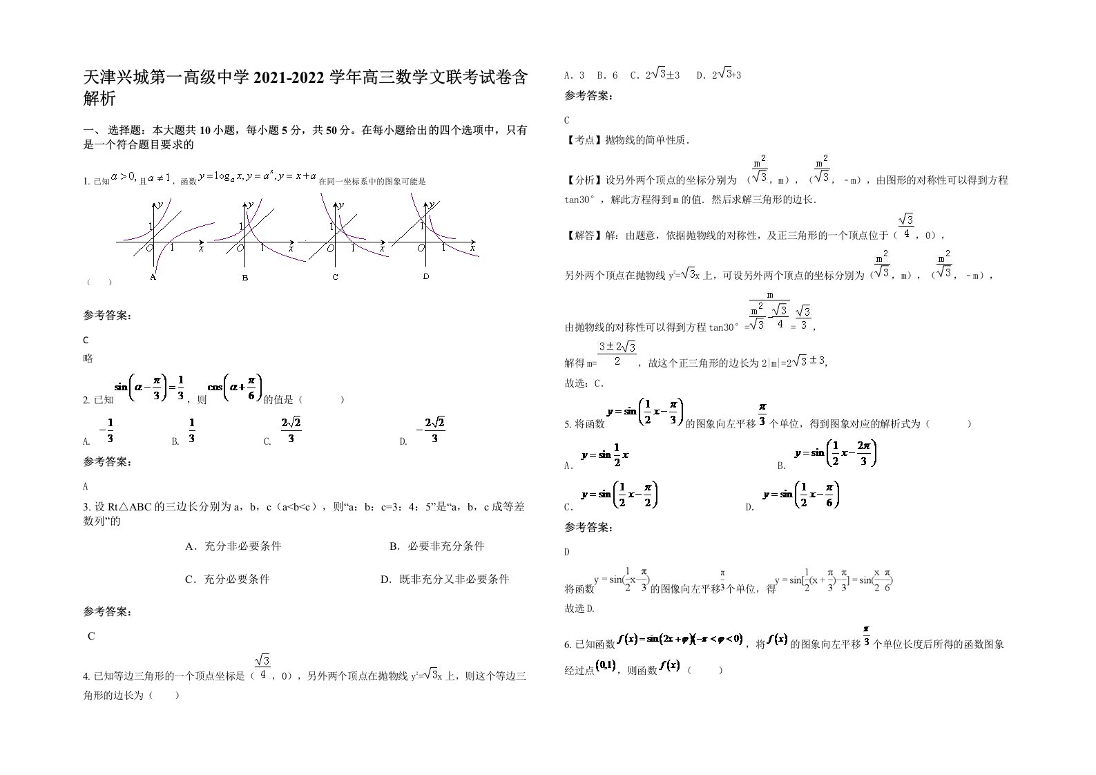 天津兴城第一高级中学2021-2022学年高三数学文联考试卷含解析