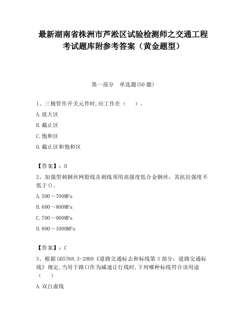 最新湖南省株洲市芦淞区试验检测师之交通工程考试题库附参考答案（黄金题型）