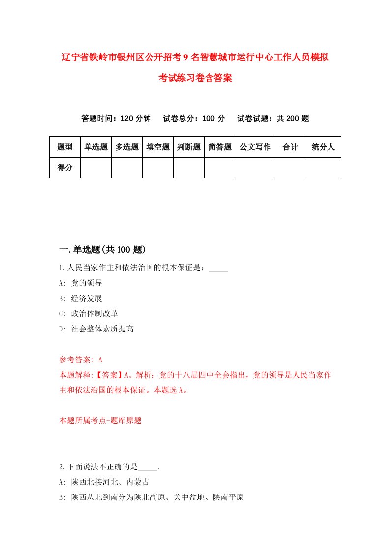 辽宁省铁岭市银州区公开招考9名智慧城市运行中心工作人员模拟考试练习卷含答案第5版