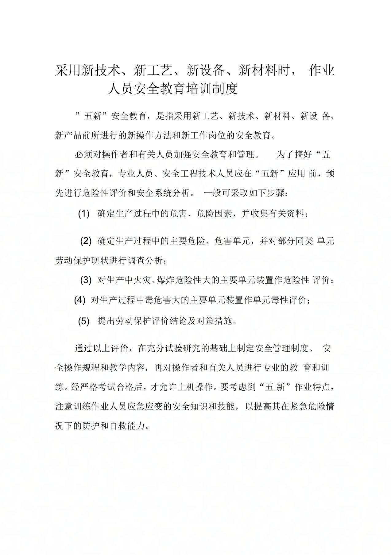 采用新技术、新工艺、新设备、新材料时,作业人员安全教育培训制度