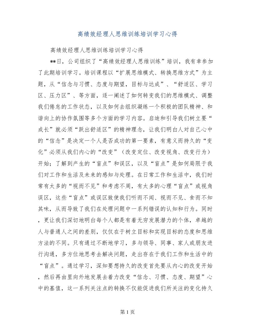 高绩效经理人思维训练培训学习心得