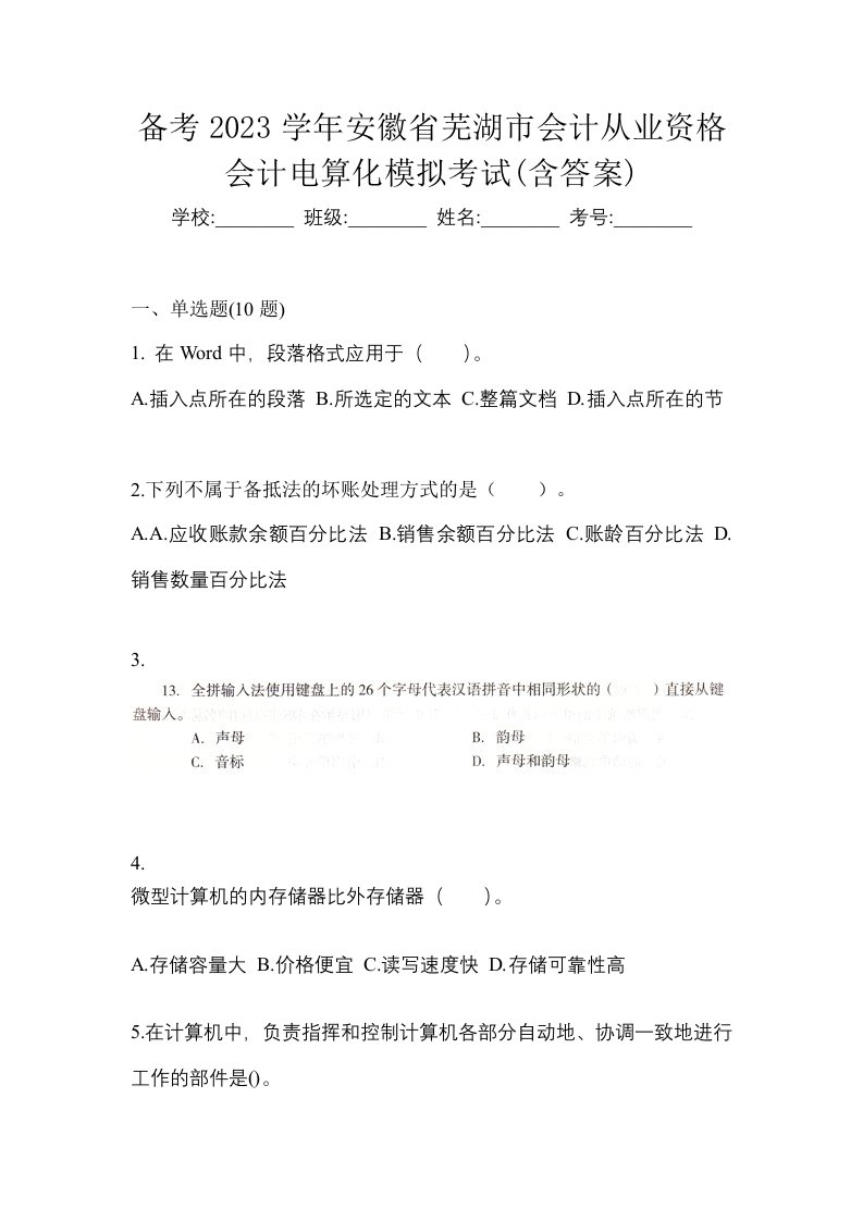 备考2023学年安徽省芜湖市会计从业资格会计电算化模拟考试含答案