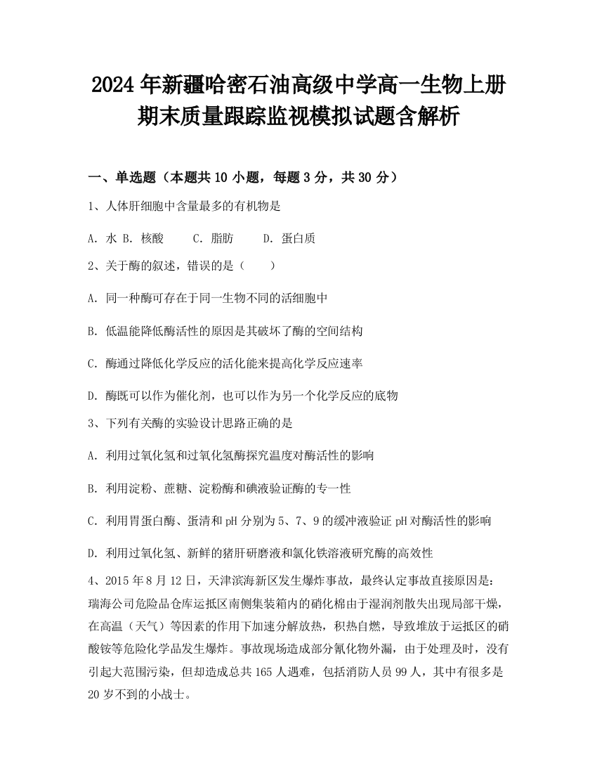 2024年新疆哈密石油高级中学高一生物上册期末质量跟踪监视模拟试题含解析