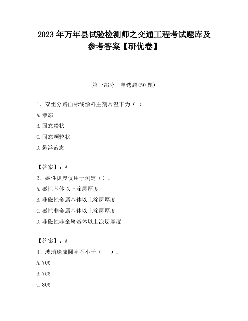 2023年万年县试验检测师之交通工程考试题库及参考答案【研优卷】