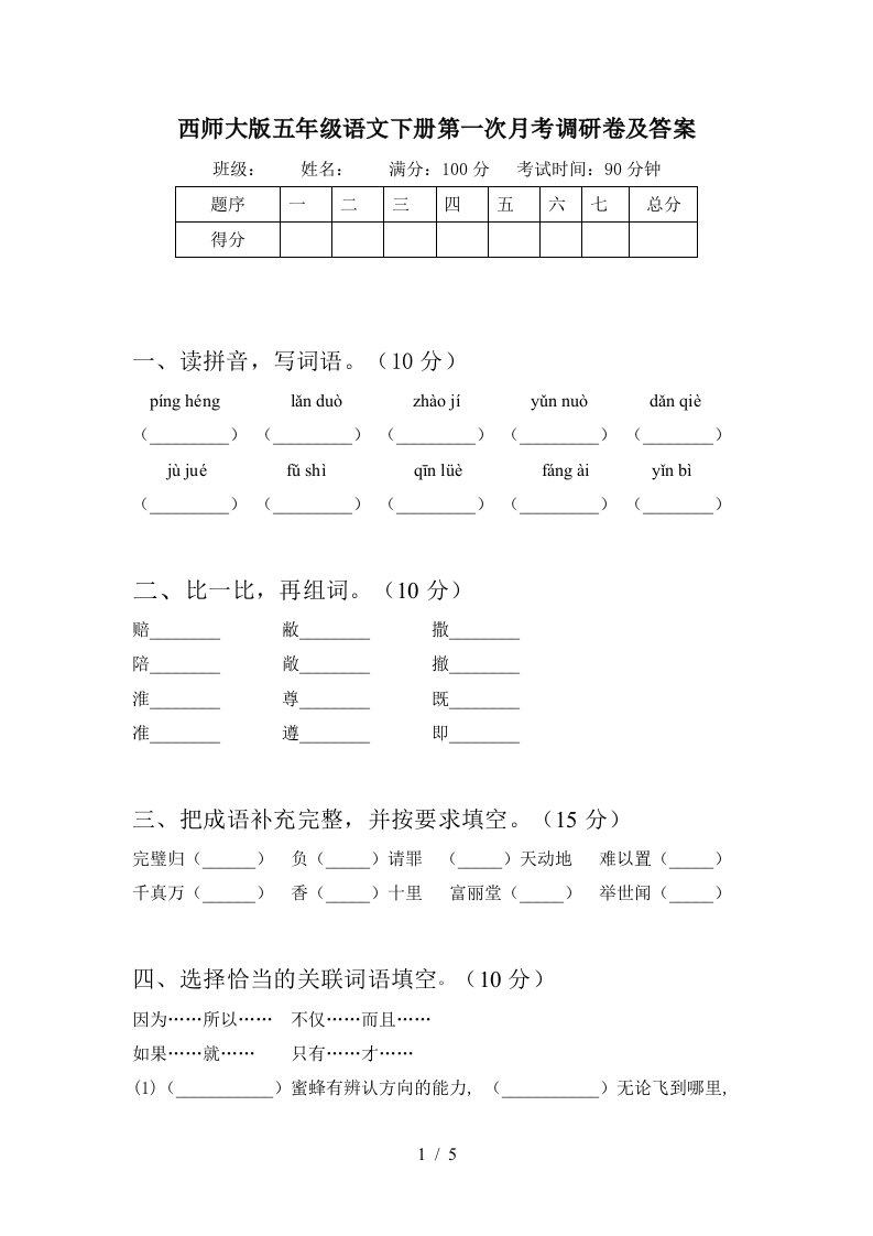 西师大版五年级语文下册第一次月考调研卷及答案