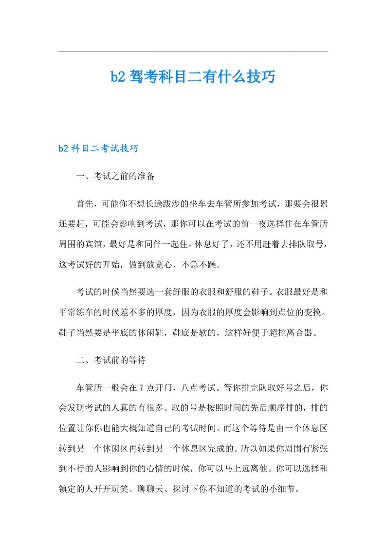 b2驾考科目二有什么技巧