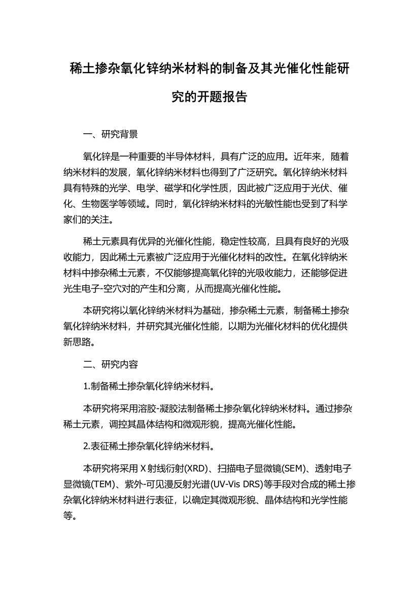 稀土掺杂氧化锌纳米材料的制备及其光催化性能研究的开题报告