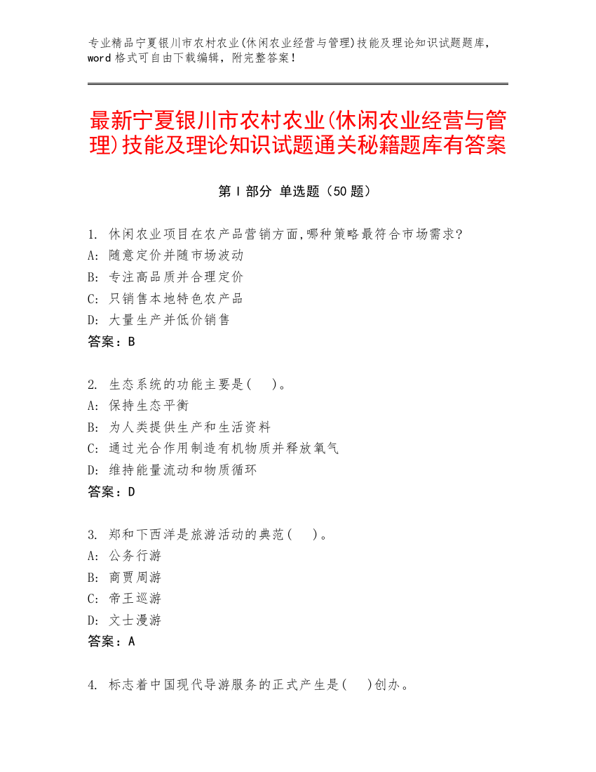 最新宁夏银川市农村农业(休闲农业经营与管理)技能及理论知识试题通关秘籍题库有答案