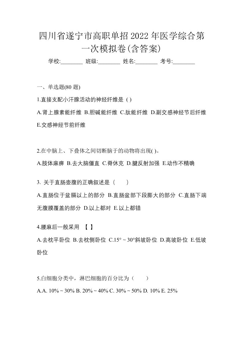 四川省遂宁市高职单招2022年医学综合第一次模拟卷含答案