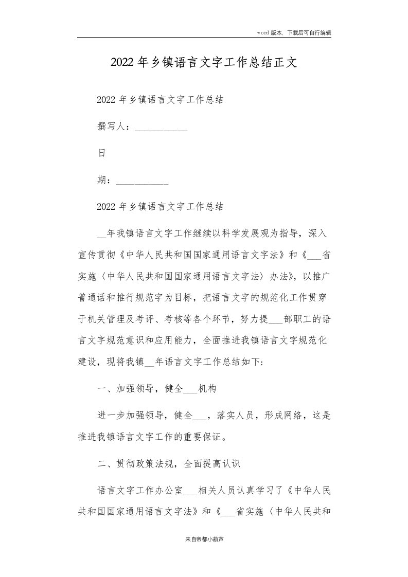 2022年乡镇语言文字工作总结正文