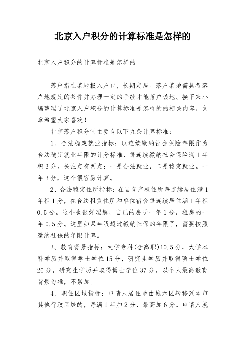 北京入户积分的计算标准是怎样的