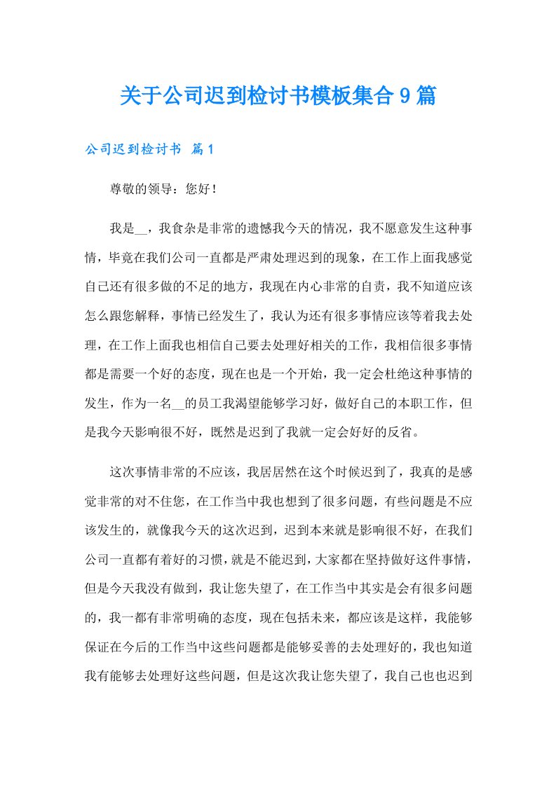 关于公司迟到检讨书模板集合9篇