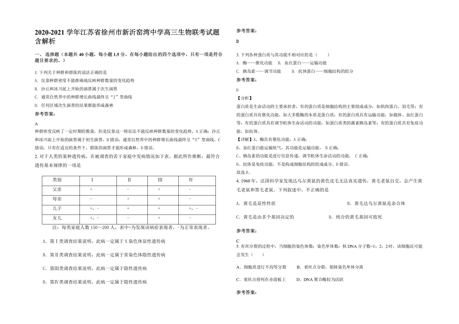 2020-2021学年江苏省徐州市新沂窑湾中学高三生物联考试题含解析