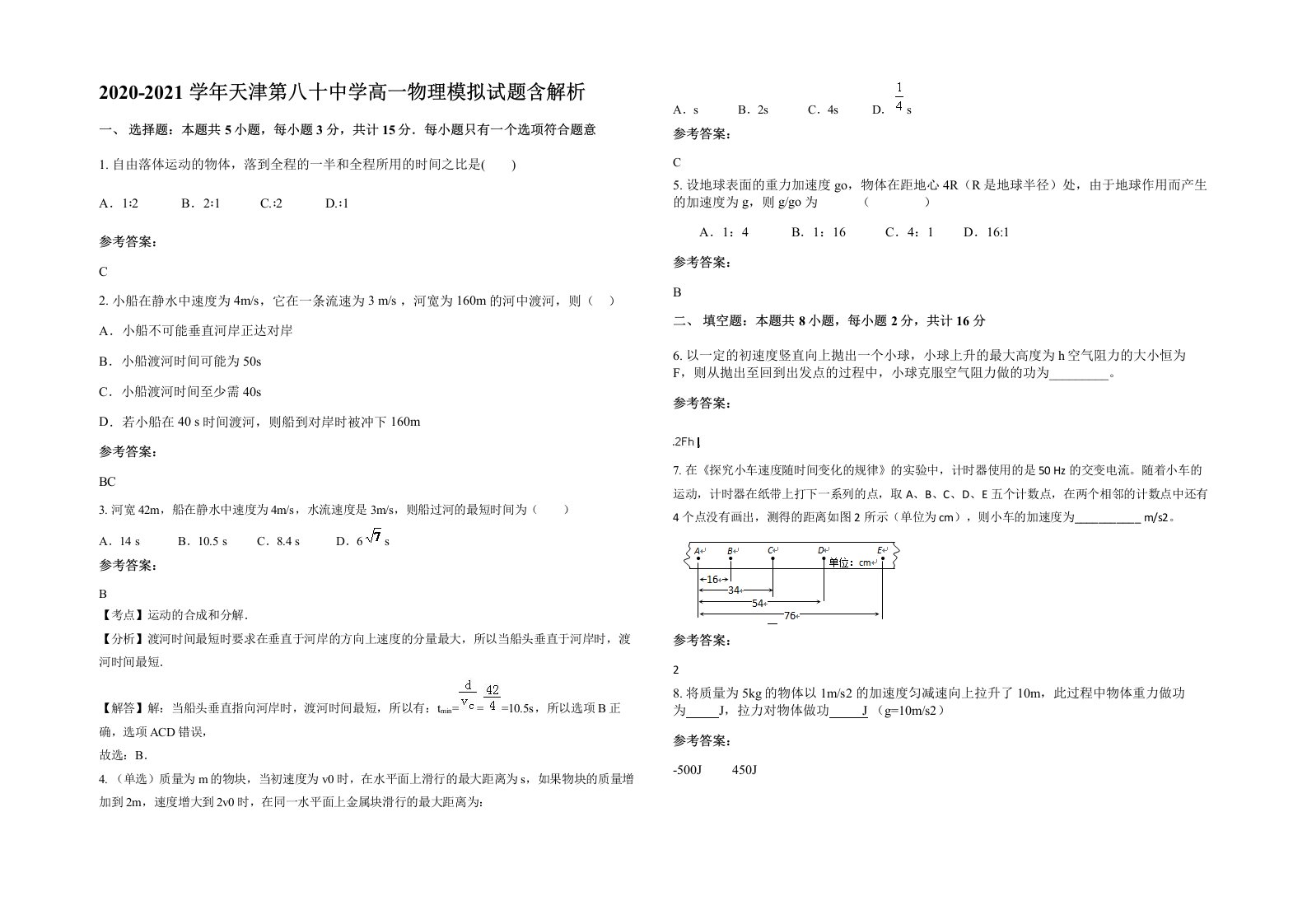 2020-2021学年天津第八十中学高一物理模拟试题含解析