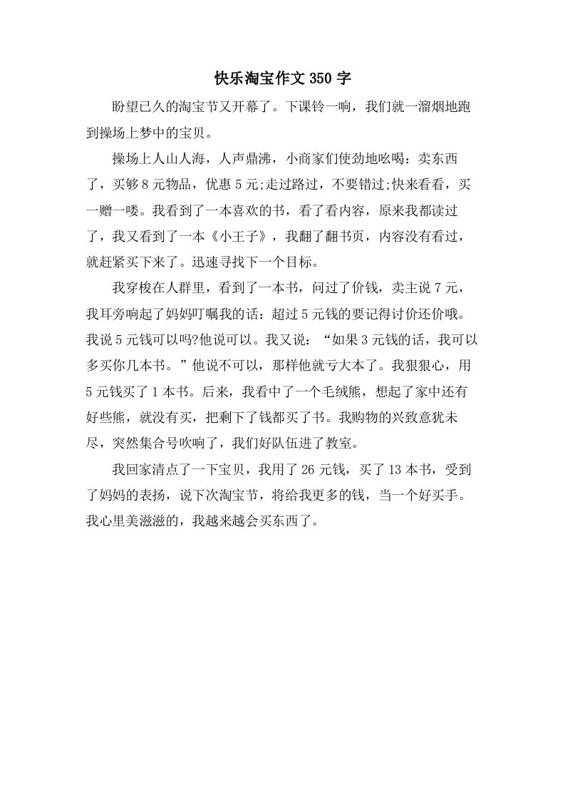 快乐淘宝作文350字