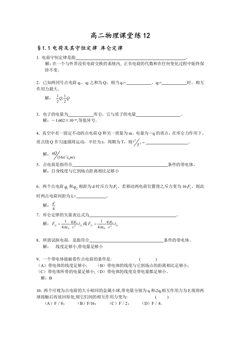 新课标人民教育出版31选修三1电荷及其守恒定律同步试题目1